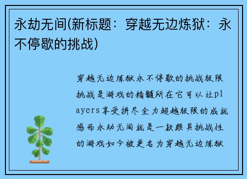 永劫无间(新标题：穿越无边炼狱：永不停歇的挑战)