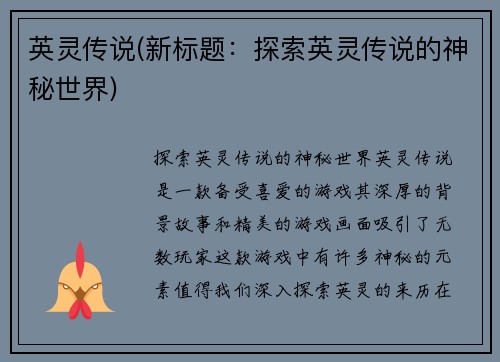 英灵传说(新标题：探索英灵传说的神秘世界)