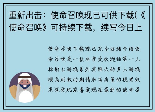 重新出击：使命召唤现已可供下载(《使命召唤》可持续下载，续写今日上线！)