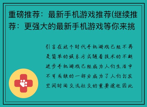 重磅推荐：最新手机游戏推荐(继续推荐：更强大的最新手机游戏等你来挑战！)