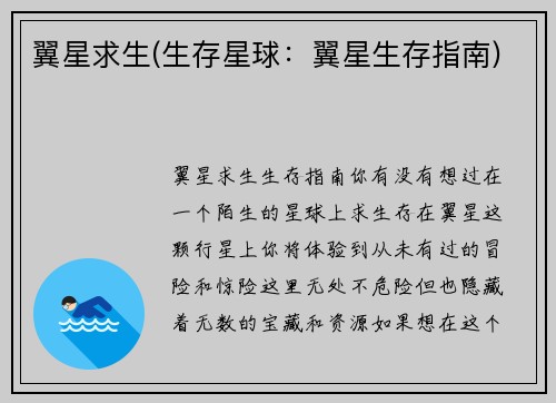 翼星求生(生存星球：翼星生存指南)