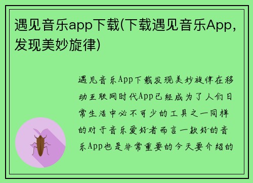 遇见音乐app下载(下载遇见音乐App，发现美妙旋律)