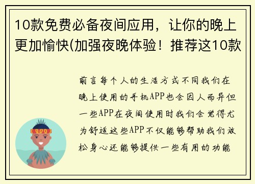 10款免费必备夜间应用，让你的晚上更加愉快(加强夜晚体验！推荐这10款免费必备的夜间应用)