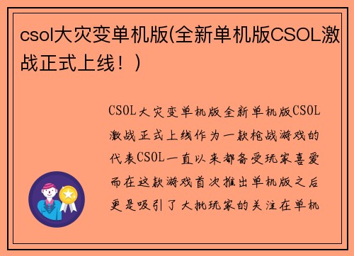 csol大灾变单机版(全新单机版CSOL激战正式上线！)