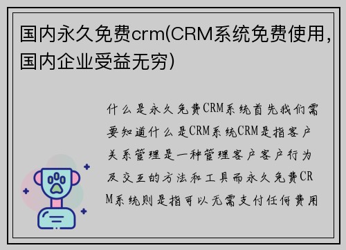 国内永久免费crm(CRM系统免费使用，国内企业受益无穷)