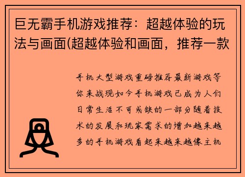 巨无霸手机游戏推荐：超越体验的玩法与画面(超越体验和画面，推荐一款巨无霸手机游戏)