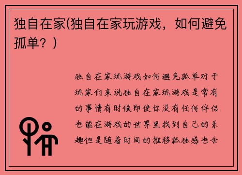 独自在家(独自在家玩游戏，如何避免孤单？)
