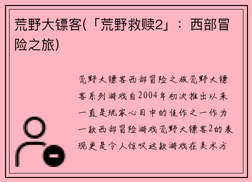 荒野大镖客(「荒野救赎2」：西部冒险之旅)