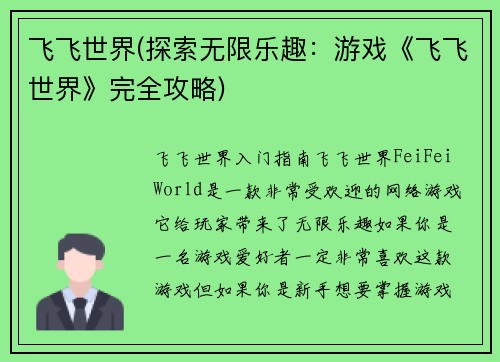 飞飞世界(探索无限乐趣：游戏《飞飞世界》完全攻略)
