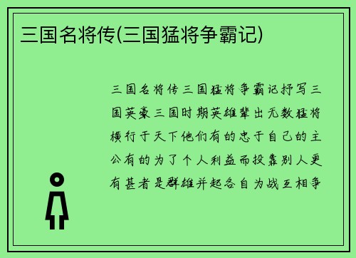 三国名将传(三国猛将争霸记)