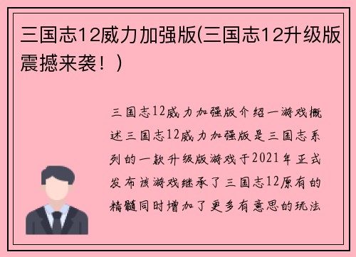 三国志12威力加强版(三国志12升级版震撼来袭！)