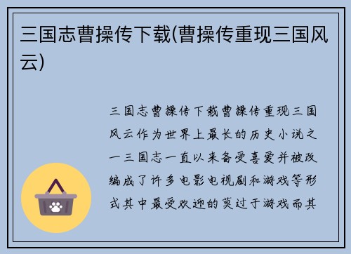 三国志曹操传下载(曹操传重现三国风云)
