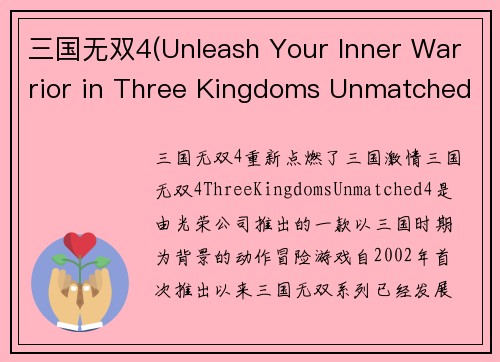 三国无双4(Unleash Your Inner Warrior in Three Kingdoms Unmatched 4)