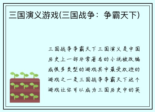 三国演义游戏(三国战争：争霸天下)