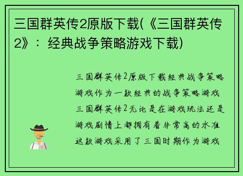 三国群英传2原版下载(《三国群英传2》：经典战争策略游戏下载)