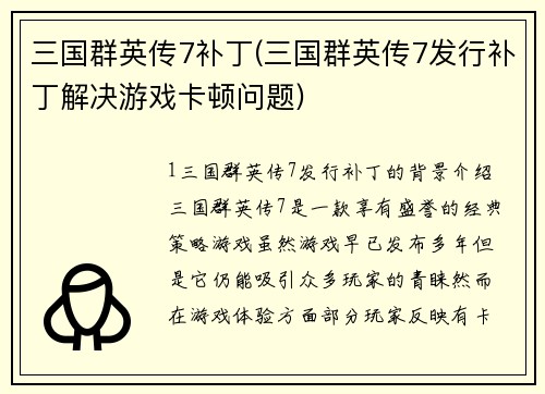 三国群英传7补丁(三国群英传7发行补丁解决游戏卡顿问题)