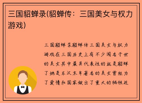 三国貂蝉录(貂蝉传：三国美女与权力游戏)