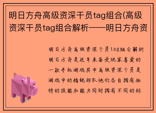 明日方舟高级资深干员tag组合(高级资深干员tag组合解析——明日方舟资深玩家必看)