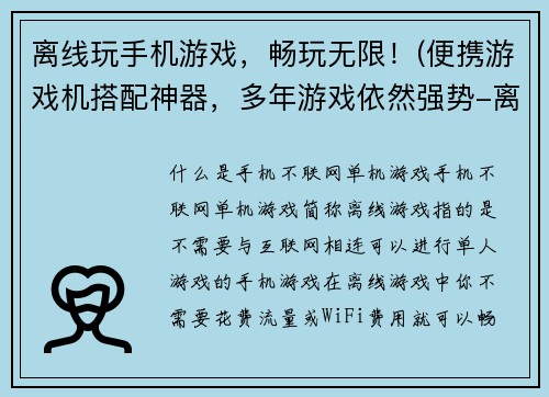 离线玩手机游戏，畅玩无限！(便携游戏机搭配神器，多年游戏依然强势-离线玩手机游戏)