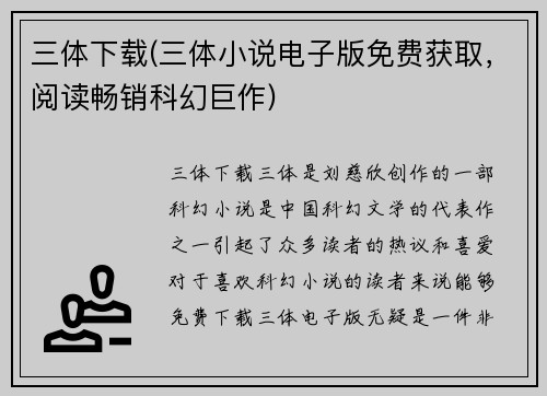 三体下载(三体小说电子版免费获取，阅读畅销科幻巨作)