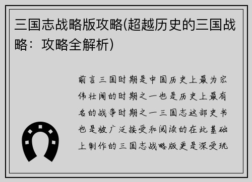 三国志战略版攻略(超越历史的三国战略：攻略全解析)