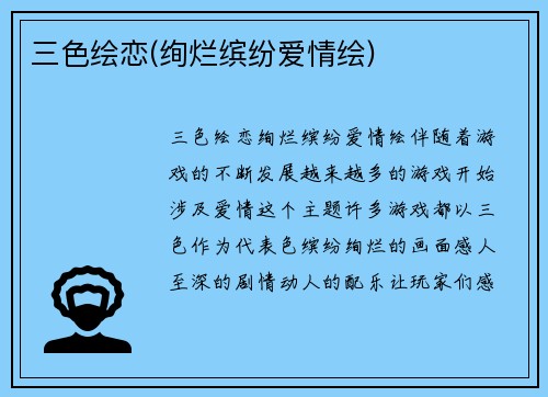 三色绘恋(绚烂缤纷爱情绘)
