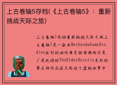 上古卷轴5存档(《上古卷轴5》：重新挑战天际之旅)