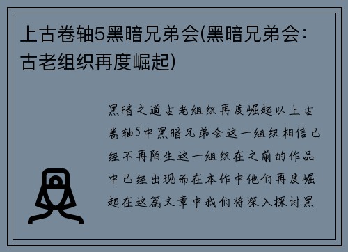 上古卷轴5黑暗兄弟会(黑暗兄弟会：古老组织再度崛起)