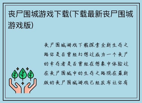 丧尸围城游戏下载(下载最新丧尸围城游戏版)
