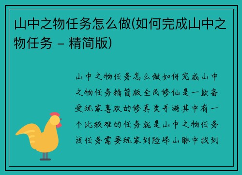 山中之物任务怎么做(如何完成山中之物任务 - 精简版)