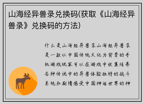 山海经异兽录兑换码(获取《山海经异兽录》兑换码的方法)